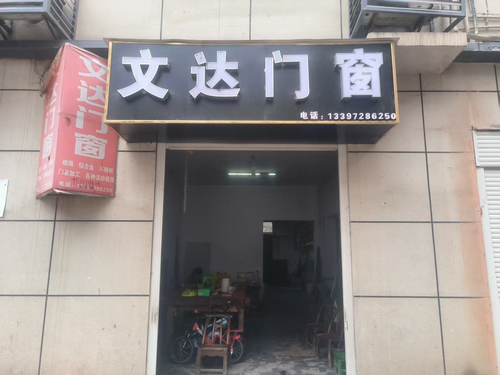 竹山文达门窗实体店门头
